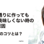 レシピ通り作っても料理が美味しくない時の3つの原因。料理上達のコツとは？ − mariko