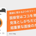 【面接に受かる2つのコツ】面接官はココを見ている！見落としがちだけど超重要なポイントとは − ないとー
