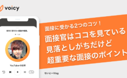 【面接に受かる2つのコツ】面接官はココを見ている！見落としがちだけど超重要なポイントとは − ないとー
