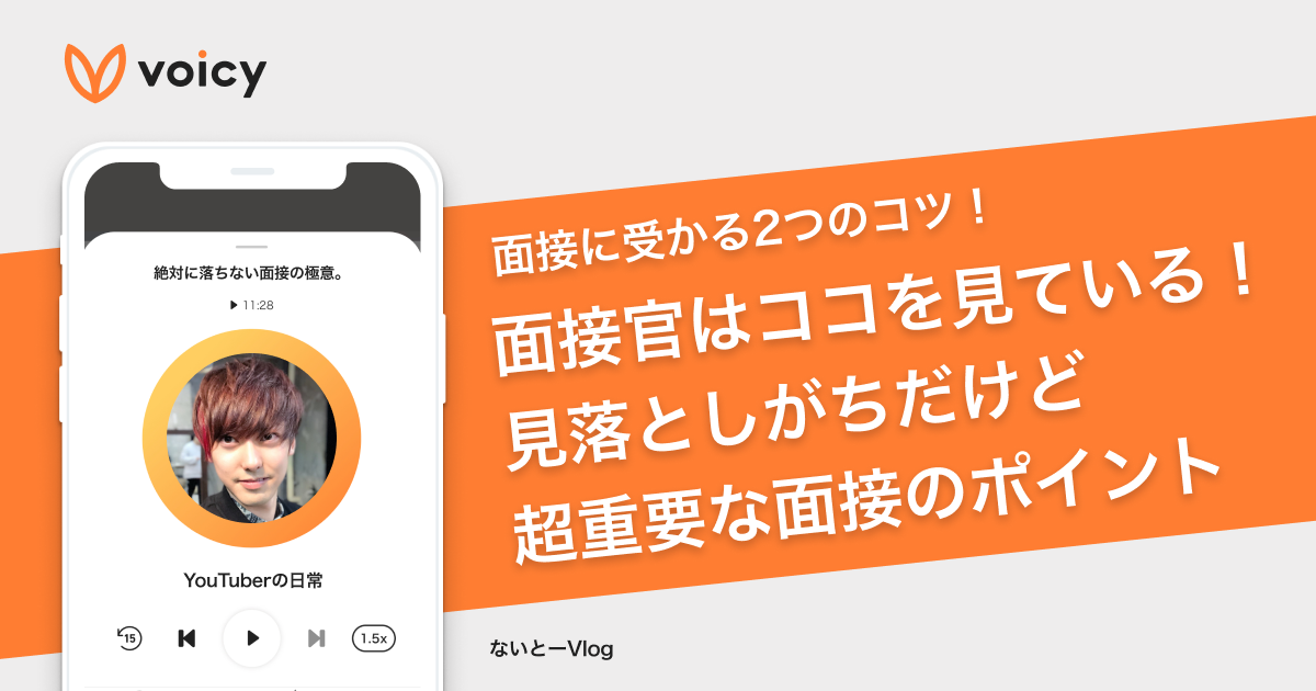【面接に受かる2つのコツ】面接官はココを見ている!見落としがちだけど超重要なポイントとは − ないとー