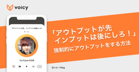 「アウトプットが先、インプットは後にしろ！」アウトプットにしか価値はない！強制的にアウトプットをする方法 − ないとー