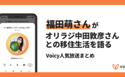 【Voicyおすすめ】福田萌さんがオリラジ中田さんとの移住生活を語る【放送まとめ】