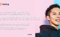 SNSで副業をするときに気をつけたいこと。稼ぐポイントはどこ？ー大河内薫さん