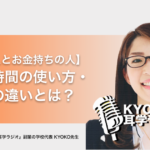 【貧乏な人とお金持ちの人】お金と時間の使い方 ・考え方の違いとは？ − KYOKO先生