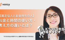 【貧乏な人とお金持ちの人】お金と時間の使い方 ・考え方の違いとは？ − KYOKO先生