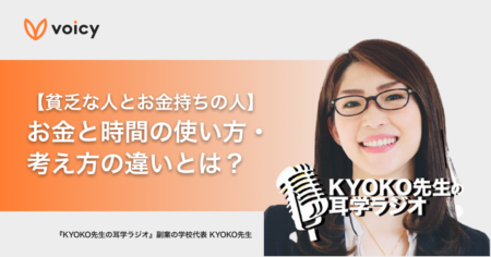 【貧乏な人とお金持ちの人】お金と時間の使い方 ・考え方の違いとは？ − KYOKO先生