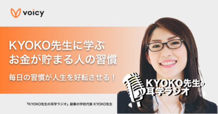 KYOKO先生に学ぶ、お金が貯まる人の習慣。毎日の習慣が人生を好転させる！