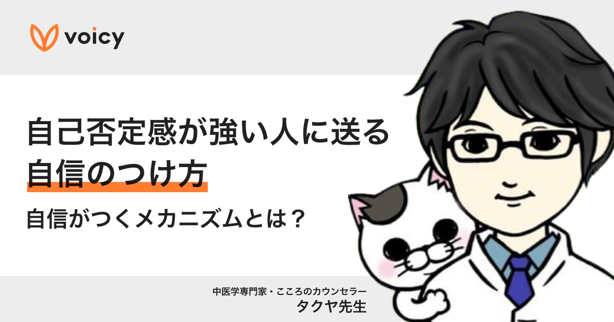 自己否定感が強い人におくる自信や自己肯定感の高めかた−タクヤ先生
