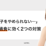 「夜にお菓子をやめられない…」ストレス過食に2つの対策！ − LILY