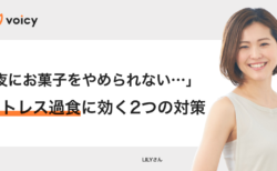「夜にお菓子をやめられない…」ストレス過食に2つの対策！ − LILY