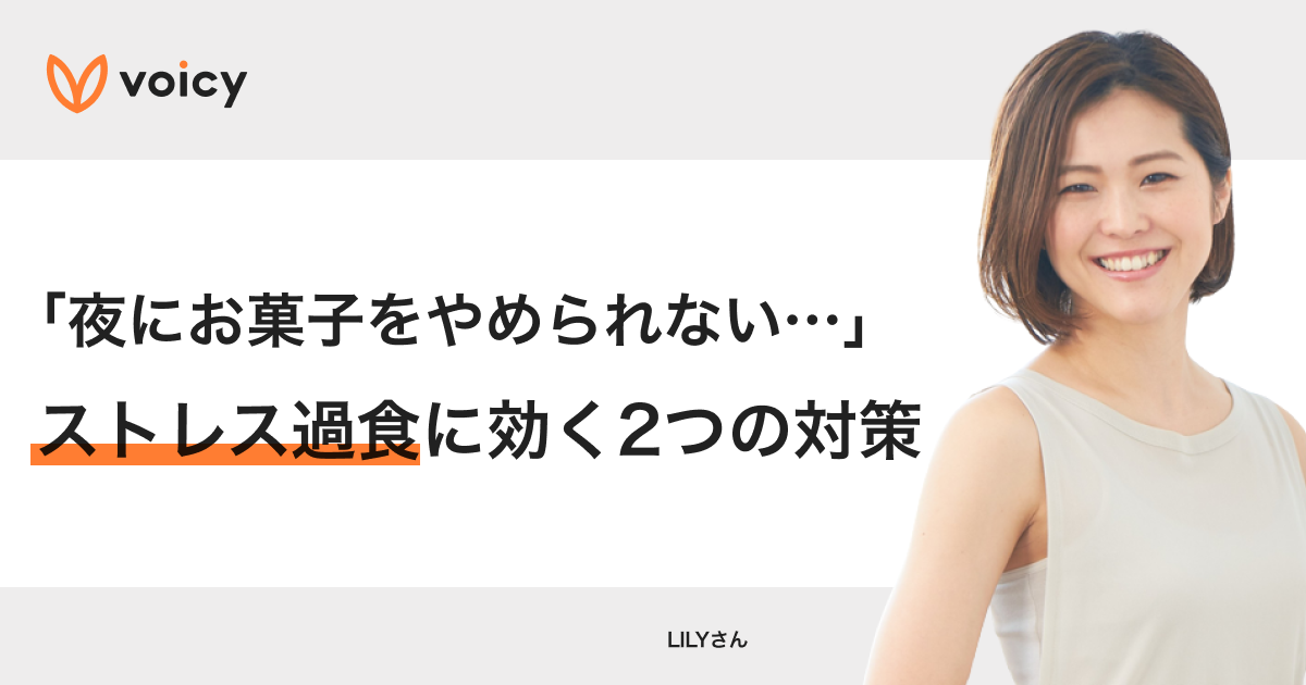 「夜にお菓子をやめられない…」ストレス過食に2つの対策! − LILY