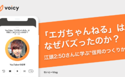 「エガちゃんねる」はなぜバズったのか？江頭2:50さんに学ぶ“信用のつくりかた”