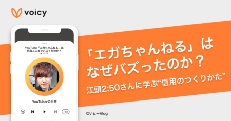 「エガちゃんねる」はなぜバズったのか？江頭2:50さんに学ぶ“信用のつくりかた”