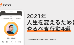 2021年あなたがやるべき行動4選！人生が変わる時間の使い方 − 税理士 大河内薫