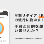 早期リタイア「FIRE」の流行に物申す！手段と目的を履き違えていませんか？ − 税理士 大河内薫