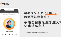 早期リタイア「FIRE」の流行に物申す！手段と目的を履き違えていませんか？ − 税理士 大河内薫