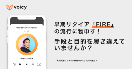 早期リタイア「FIRE」の流行に物申す！手段と目的を履き違えていませんか？ − 税理士 大河内薫