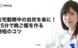 在宅勤務中の自炊を楽に！15分で晩ご飯を作る時短のコツーmariko