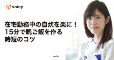 在宅勤務中の自炊を楽に！15分で晩ご飯を作る時短のコツーmariko