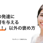 子どもの発達に良い影響を与える「すごい」以外の褒め方 – モンテッソーリ教師あきえ