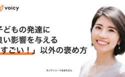 子どもの発達に良い影響を与える「すごい」以外の褒め方 – モンテッソーリ教師あきえ