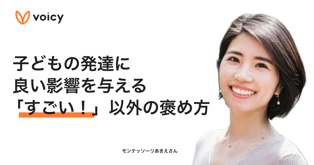 子どもの発達に良い影響を与える「すごい」以外の褒め方 – モンテッソーリ教師あきえ
