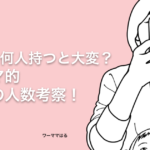 子どもは何人持つと大変なのか！？ワーママ的人数考察！ − ワーママはる