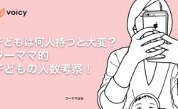子どもは何人持つと大変なのか！？ワーママ的人数考察！ − ワーママはる