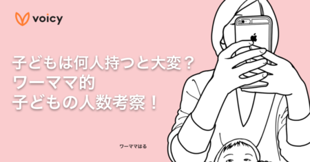 子どもは何人持つと大変なのか！？ワーママ的人数考察！ − ワーママはる