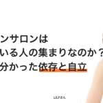 オンラインサロンは依存している人の集まりなのか？運営して分かった依存と自立 − LILY