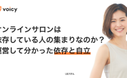 オンラインサロンは依存している人の集まりなのか？運営して分かった依存と自立 − LILY