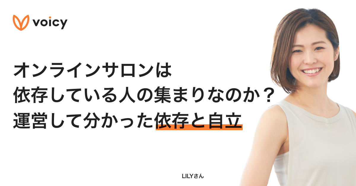オンラインサロンは依存している人の集まりなのか?運営して分かった依存と自立 − LILY