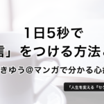 1日5秒で「自信」をつける方法とは？− ゆうきゆう@マンガで分かる心療内科