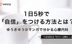 1日5秒で「自信」をつける方法とは？− ゆうきゆう@マンガで分かる心療内科
