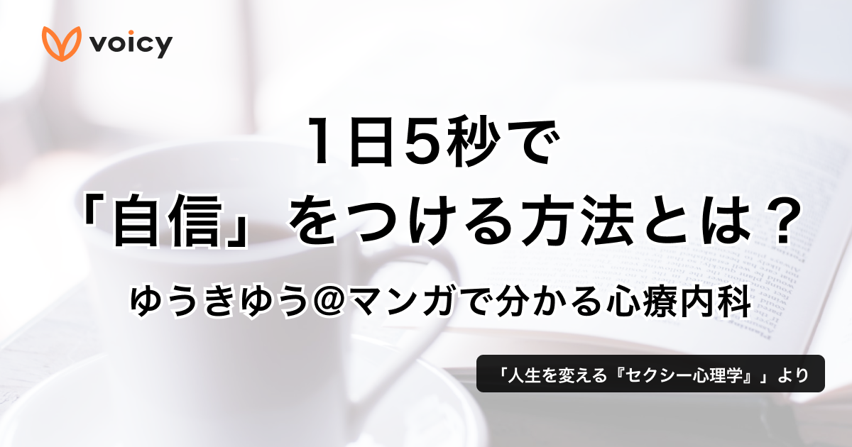 1日5秒で「自信」をつける方法とは?− ゆうきゆう@マンガで分かる心療内科