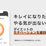 ダイエットのモチベーションを維持するには？やる気を出すための考え方