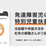 発達障害児の特別児童扶養手当とは？支給額や申請方法を虹色の朝陽さんがご紹介