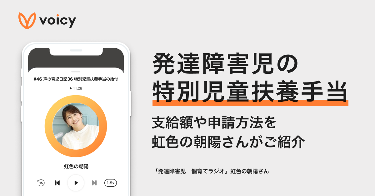 発達障害児の特別児童扶養手当とは?支給額や申請方法を虹色の朝陽さんがご紹介