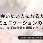 また会いたい人になるためのコミュニケーションの基本。相手の前にまずは自分を理解できていますか？ − LILY