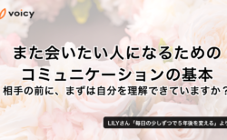 また会いたい人になるためのコミュニケーションの基本。相手の前にまずは自分を理解できていますか？ − LILY