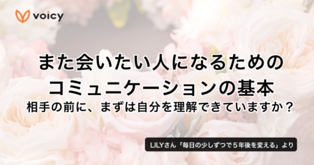 また会いたい人になるためのコミュニケーションの基本。相手の前にまずは自分を理解できていますか？ − LILY