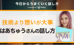 「話し方の技術よりも伝えたい想いが大事」はあちゅうさんに聞く話し方のコツ