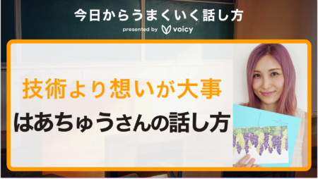 「話し方の技術よりも伝えたい想いが大事」はあちゅうさんに聞く話し方のコツ