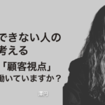 仕事ができない人の特徴を考える。「顧客視点」を持って働いていますか？−澤円
