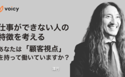 仕事ができない人の特徴を考える。「顧客視点」を持って働いていますか？−澤円