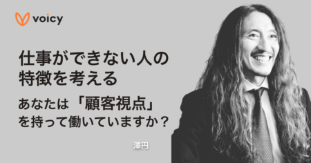 仕事ができない人の特徴を考える。「顧客視点」を持って働いていますか？−澤円
