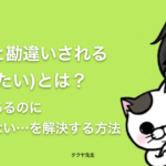 サボりと勘違いされる気滞(きたい)とは？やる気はあるのに行動できない！を解決する方法 − タクヤ先生