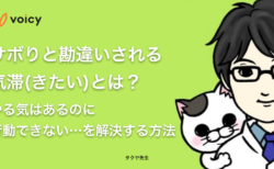 サボりと勘違いされる気滞(きたい)とは？やる気はあるのに行動できない！を解決する方法 − タクヤ先生