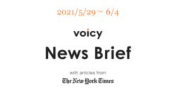 いたずらを英語で言うと？Voicy News Brief with articles from The New York Times 5/29-6/4 ニュースまとめ