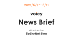 大気圏を英語で言うと？Voicy News Brief with articles from The New York Times 6/7-6/11 ニュースまとめ